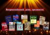 Всероссийский день трезвости. Книжная выставка