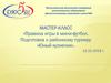 Правила игры в мини-футбол. Подготовка к районному турниру «Юный кузнечик»