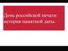 День Российской печати. история памятной даты