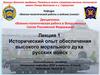 Исторический опыт обеспечения высокого морального духа русских войск