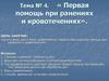 Первая помощь при ранениях и кровотечениях. Тема № 4