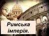 Римська імперія
