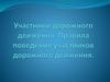 Участники дорожного движения. Правила поведения участников дорожного движения