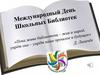 Международный день школьных библиотек