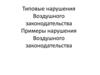Типовые нарушения воздушного законодательства. Примеры нарушения воздушного законодательства