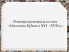 Население Кубани в XVI - XVII в. Отвечаем на вопросы