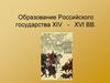 Образование Российского государства XIV - XVI вв