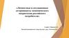 Личностные и ситуационные детерминанты экономического патриотизма российского потребителя