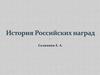 История Российских наград