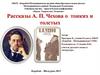 Рассказы А.П. Чехова о тонких и толстых