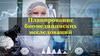 Планирование биомедицинских исследований. Этапы планирования НИР