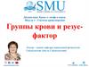 Группы крови и резус-фактор