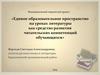 Единое образовательное пространство на уроках литературы как средство развития читательских компетенций обучающихся