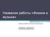 Физика и музыка