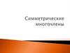 Симметрические многочлены
