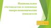 Национальное счетоводство и основные макроэкономические показатели