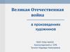 Великая Отечественная война в произведениях художников