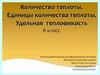 Количество теплоты. Единицы количества теплоты. Удельная теплоемкость. 8 класс