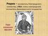 Рюрик - основатель Новгородского княжества, князь новгородский, основатель Древнерусского государства