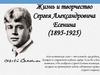 Жизнь и творчество Сергея Александровича Есенина (1895-1925)