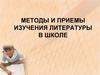 Методы и приемы изучения литературы в школе