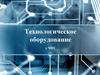 Технологическое оборудование с ЧПУ