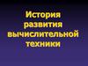 История развития вычислительной техники