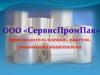 ООО «СервисПромПак»