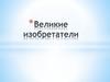 Великие изобретатели