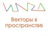 Векторы в пространстве