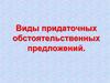 Виды придаточных обстоятельственных предложений