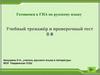 Готовимся к ГИА по русскому языку. Учебный тренажёр и проверочный тест В6