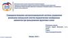 Совершенствование автоматизированной системы управления режимами импульсной очистки при фильтровании фруктовых соков