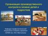 Организация производственного контроля в гигиене детей и подростков