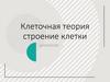 Клеточная теория строение клетки