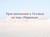 Пирамида. Урок математики в 10 классе