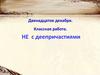 НЕ с деепричастиями