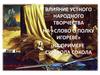 Влияние устного народного творчества влияние на «Слово о полку Игореве»