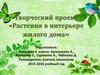 Творческий проект «Растения в интерьере жилого дома»