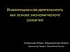 Инвестиционная деятельность как основа экономического развития