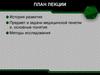 Предмет и задачи медицинской генетик и, основные понятия. История развития. Методы исследования