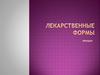 Лекарственные формы  (лекция)