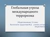 Глобальная угроза международного терроризма