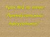 Прямоугольный треугольник. Урок 92
