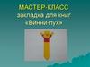 Винни-Пух. Закладка для книг. Мастер-класс