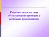 Решение задач по теме «Исследование функции с помощью производной»