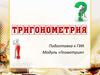 Определения синуса, косинуса, тангенса острого угла прямоугольного треугольника