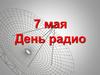 7 мая - День радио