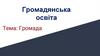 Громадянська освіта