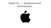 Apple Inc - американская корпорация